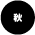 秋