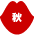 秋
