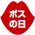 ボスの日