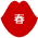 春
