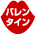 バレンタイン